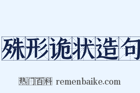 殊形诡状造句是什么意思的图片